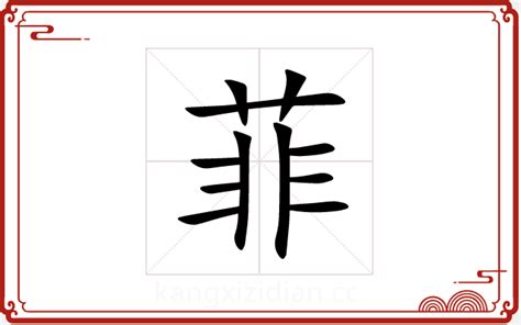 菲字五行|菲（汉语汉字）